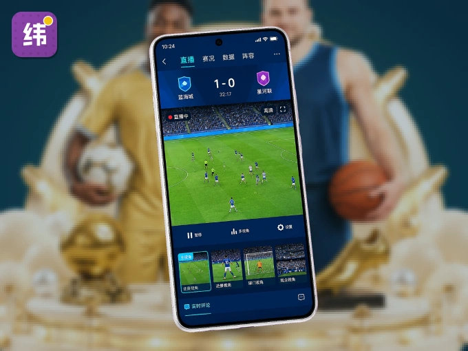 装纬来体育 APP，开赛信息及时收